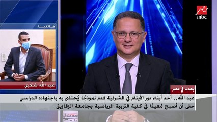 عبد الله.. أحد أبناء دور الأيتام فى الشرقية اجتهد وأصبح معيدا في كلية التربية الرياضية بجامعة الزقايق