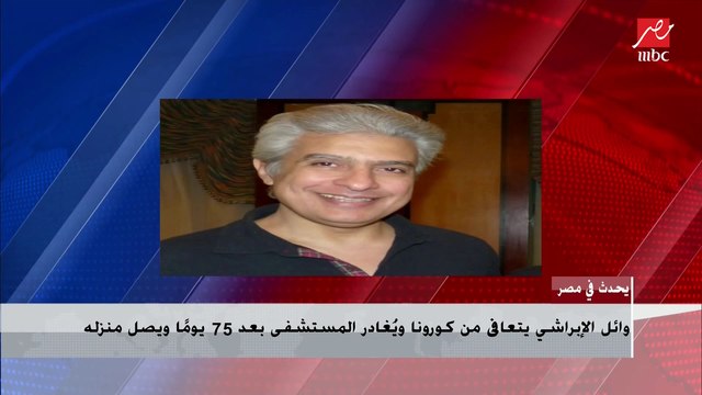 زوجة وائل الإبراشي تكشف ليحدث في مصر حالة وائل الصحية بعد تعافيه من كورونا