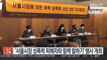 '서울시장 성폭력 피해자와 함께 말하기' 행사 개최
