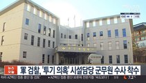 軍 검찰, '투기 의혹' 시설담당 군무원 수사 착수
