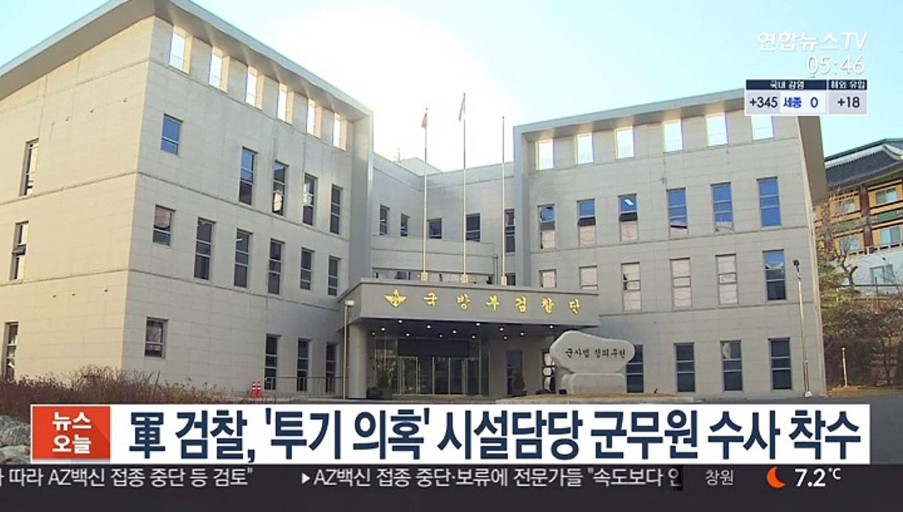 軍 검찰, '투기 의혹' 시설담당 군무원 수사 착수
