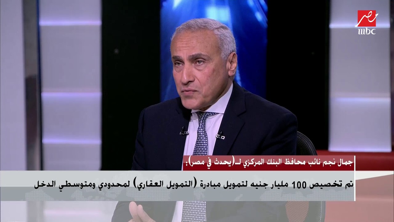 نائب محافظ البنك المركزي يكشف تفاصيل مبادرة التمويل العقاري لمحدودي الدخل
