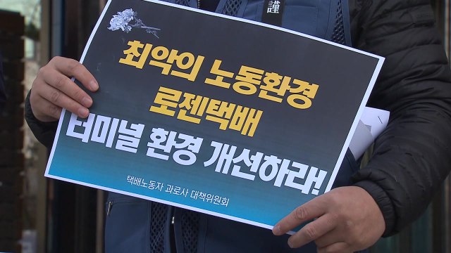 택배 기사 또 과로사...로젠택배 과로사 방지책 동참해야 / YTN
