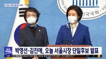 박영선·김진애, 오늘 서울시장 단일후보 발표