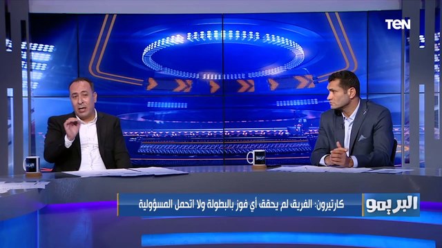 تصريحاته مسيئة لإدارة الزمالك.. رد عصام مرعي وأبو الدهب على تصريحات كارتيرون بعد الخسارة من الترجي