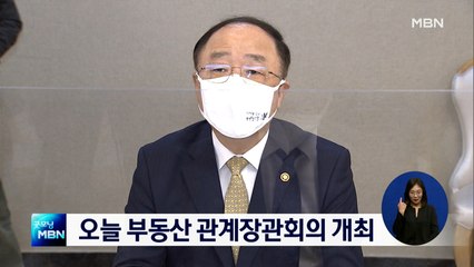 오늘 부동산시장 점검 관계장관회의…"투기 근절, 빠른 시일 내 대책 마련"