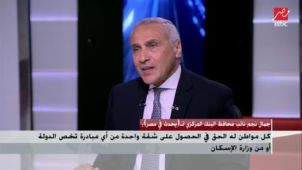 نائب محافظ البنك المركزي ليحدث في مصر : المبادرة قد تغطي 200 ألف شقة في المتوسط