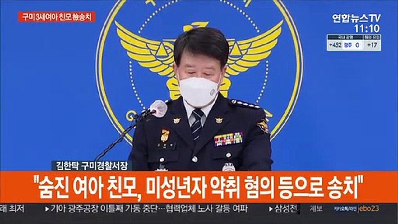 [현장연결] 구미 3세 여아 친모 검찰 송치…경찰 브리핑