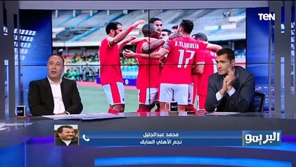 عبد الجليل: لاعيبة الأهلي لما بتتحط في مواقف صعبة "بـ تعديها" عكس الزمالك ومينفعش أرجع مدرب هربان