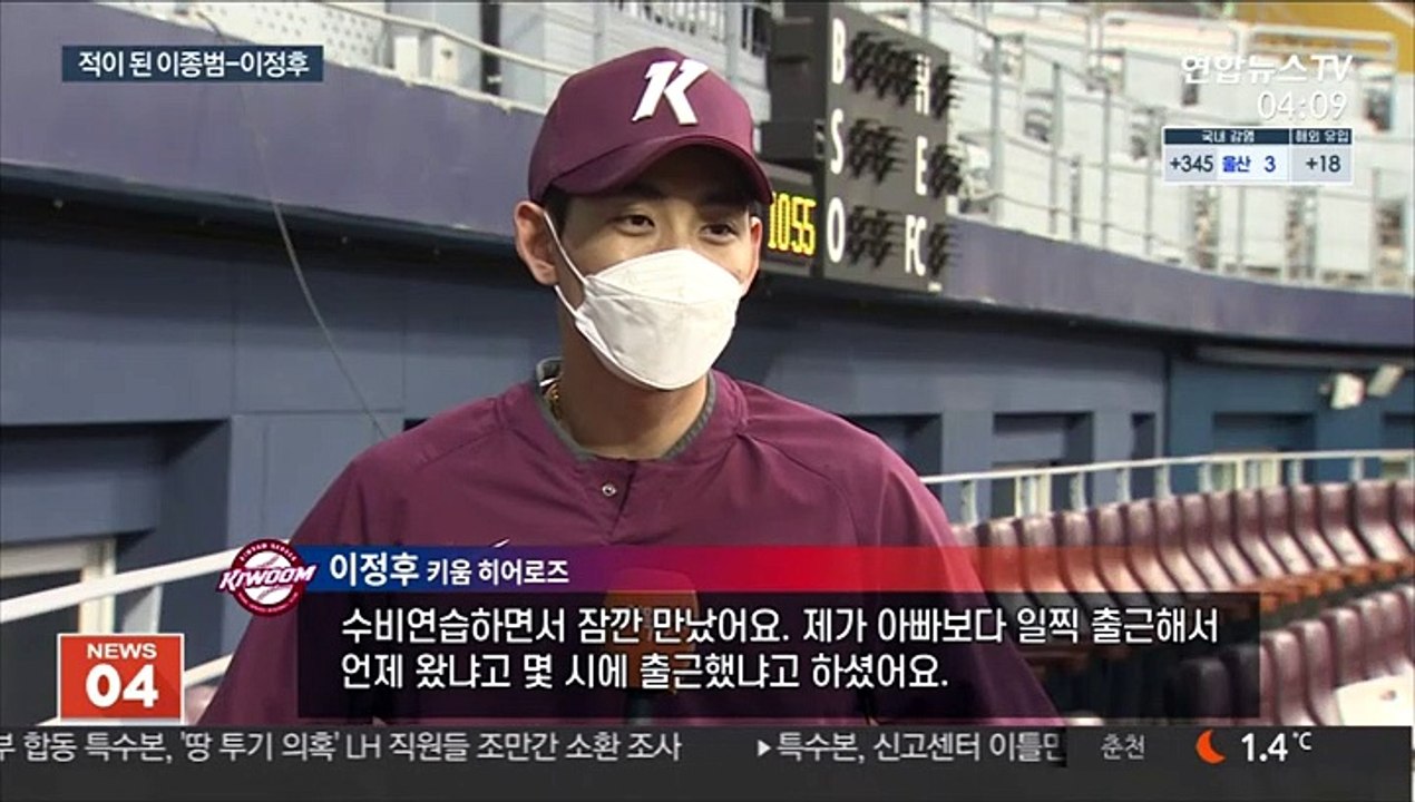 [프로야구] 적으로 만난 이종범-이정후…'엘키라시코' 기대감