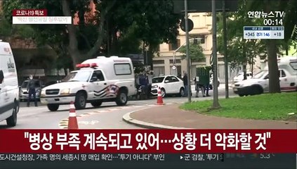 브라질 병상부족 심각…환자 33% 치료대기 중 사망