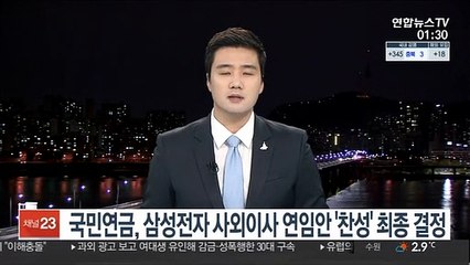 국민연금, 삼성전자 사외이사 연임안 '찬성' 최종 결정