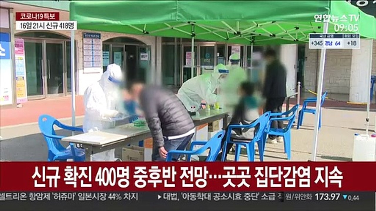신규 확진 400명 중후반 전망…곳곳 집단감염 지속