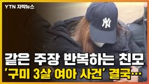 [자막뉴스] 같은 주장 반복하는 친모, '구미 3살 여아 사건' 결국... / YTN