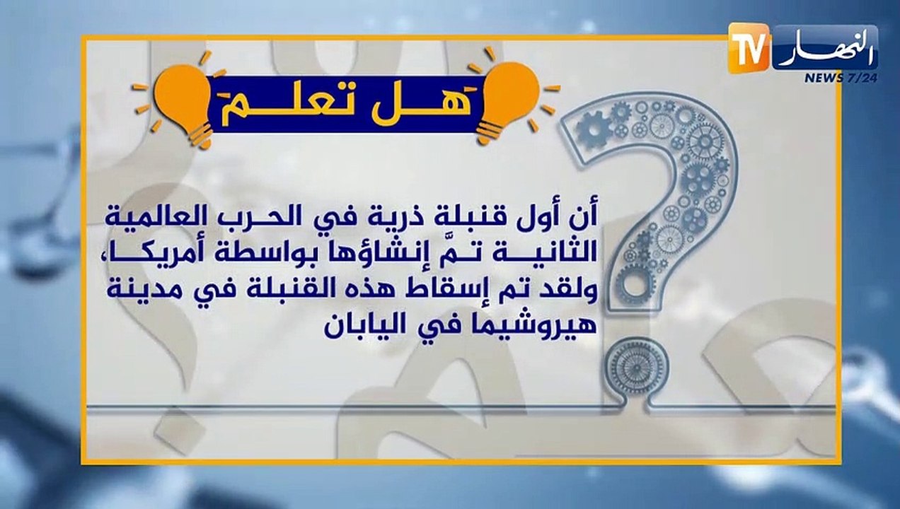 هل تعلم ؟