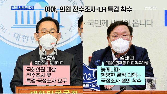 신문브리핑3 우리도 투기 의심받을라 …野, 4월 선거 앞두고 'LH 특검' 수용 외 주요기사
