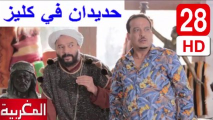 28 سلسلة   حديدان  في  كليز  -  الحلقة