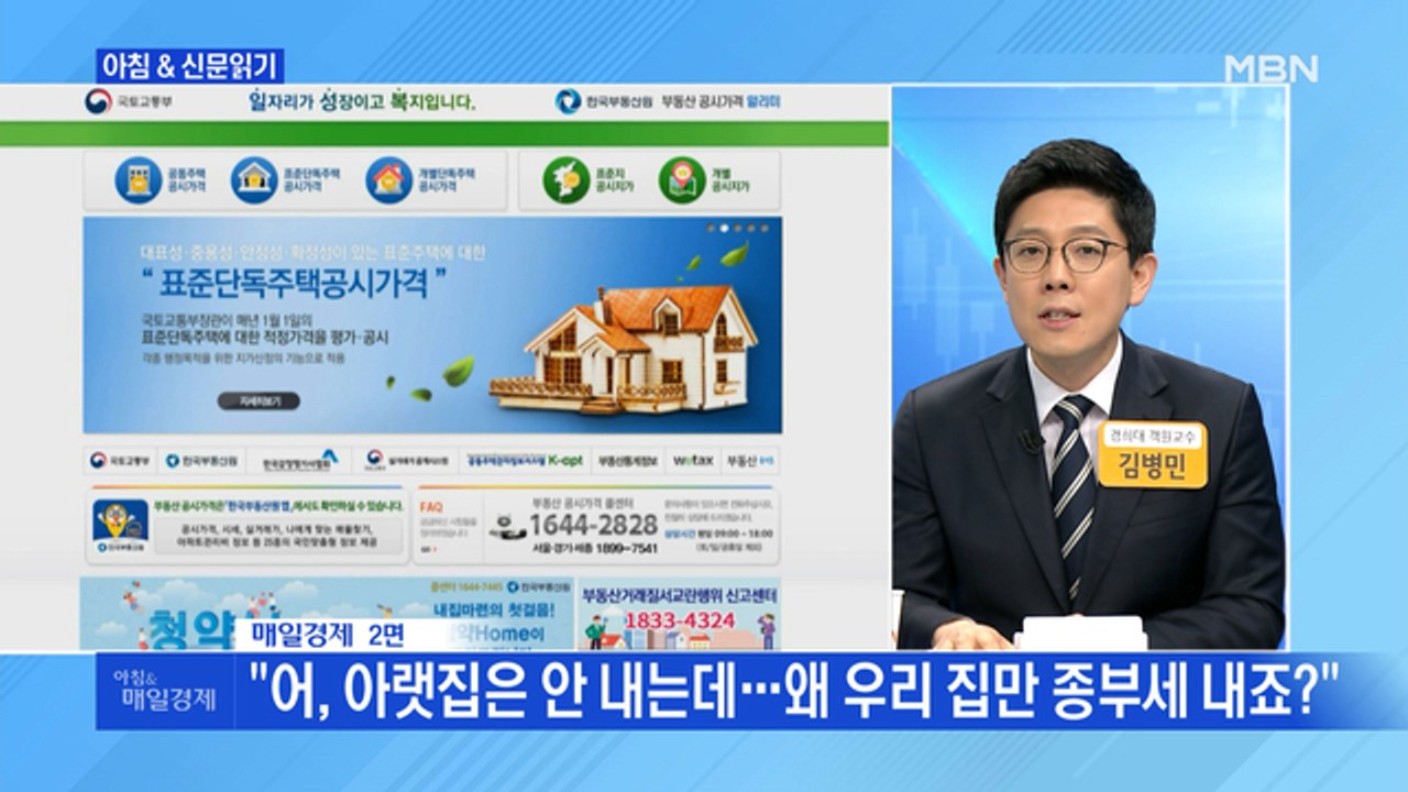 신문브리핑5 ""어, 아랫집은 안 내는데…왜 우리 집만 종부세 내죠?""외 주요기사