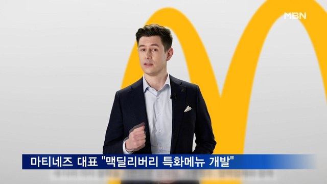 한국맥도날드 마티네즈 대표 맥드라이브 속도 높이고 맥딜리버리 특화메뉴 개발