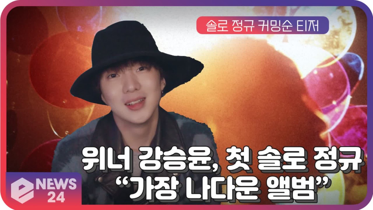 위너(WINNER) 강승윤, 첫 솔로 정규 커밍순..“가장 나다운 앨범될 것”