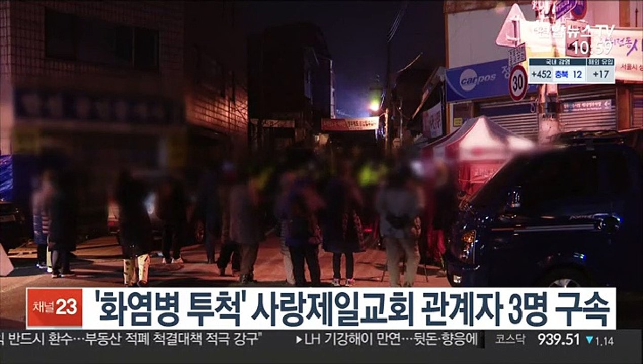 '화염병 투척' 사랑제일교회 관계자 3명 구속