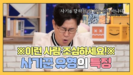 [나어떡해] "이런 사람 조심하세요!" 사기꾼 유형의 특징༼ ಠ ͟ʖ ಠ ༽