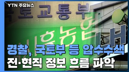 경찰, 국토부·농협 등 압수수색...LH 전·현직 정보 흐름 파악 / YTN