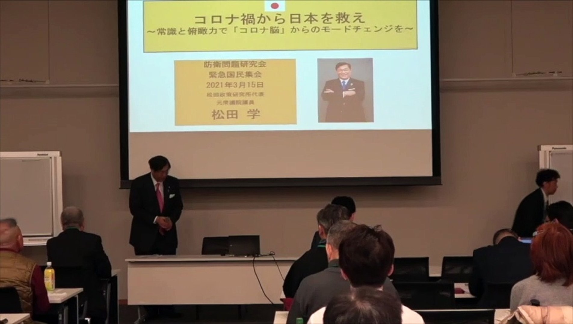松田学 元衆議院議員 講演 前半 防衛問題研究会 緊急国民集会 コロナ禍から日本を救え 松田政策研究所代表 主催 日本の主権を守る会 21 3 15 動画 Dailymotion