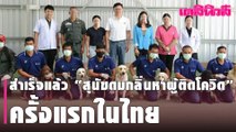 จุฬาฯวิจัยสำเร็จ “สุนัขดมกลิ่นหาผู้ติดเชื้อโควิด” ครั้งแรกในไทย พร้อมประจำการท่าอากาศยาน| Dailynews