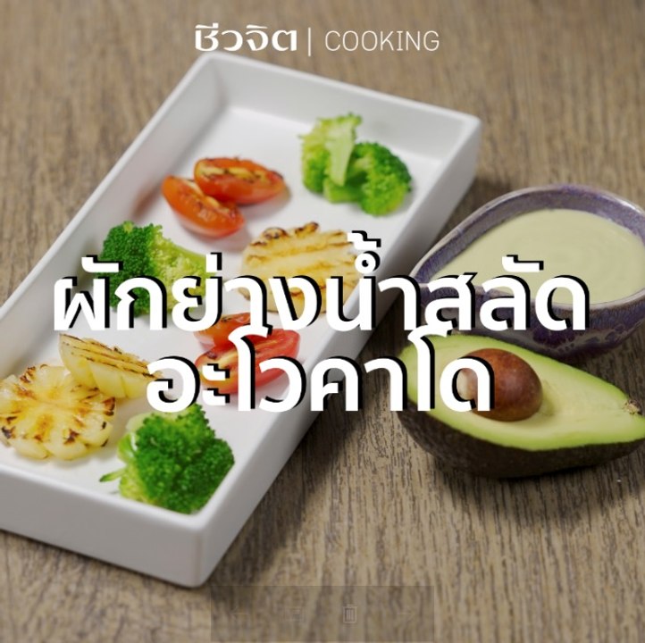 ชีวจิต cooking: ผักย่างน้ำสลัดอะโวคาโด