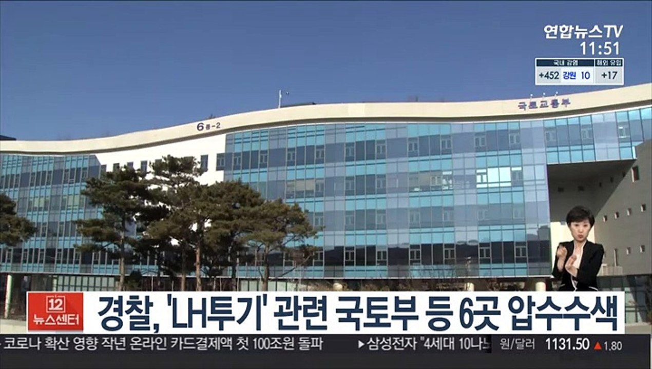 경찰, 'LH 투기' 관련 국토부 등 6곳 압수수색