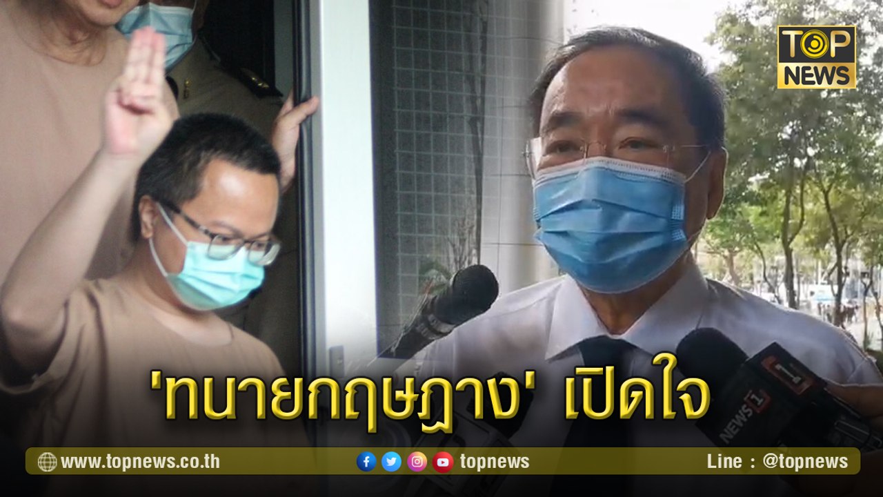 'ทนายกฤษฎาง' เปิดใจ หลังศาลเบิกตัว"อานนท์ นำภา"ไขปมจดหมายหวั่นเสียชีวิต