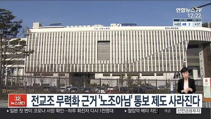 전교조 무력화 근거 '노조아님' 통보 제도 사라진다