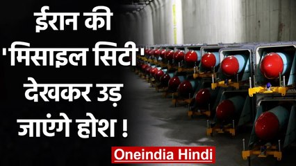 Iran ने जारी की New Missile City की Video और तस्वीरें, दुश्मनों को चेतावनी! | वनइंडिया हिंदी