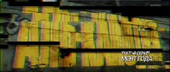 Аль-капотня (3 серия из 13)