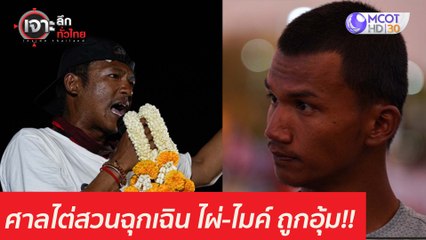 ยุติธรรมต้องเคลียร์...ย้ายแดน "ไผ่-ไมค์" กลางดึก : เจาะลึกทั่วไทย (17 มี.ค. 64)