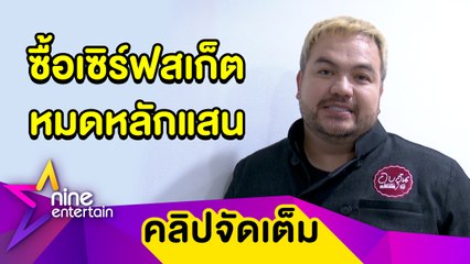 “โอ๊ต” ซื้อเซิร์ฟสเก็ตหมดหลักแสน เผยเลือกสถานที่เล่นไม่ทำให้คนอื่นเดือดร้อน (คลิปจัดเต็ม)