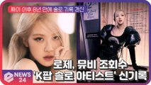 로제(ROS?), 솔로 뮤비 유튜브 24시간 조회수 'K팝 솔로 아티스트 新기록' 수립