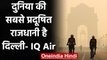New Delhi लगातार तीसरी बार World की सबसे Polluted Capital बनी | वनइंडिया हिंदी