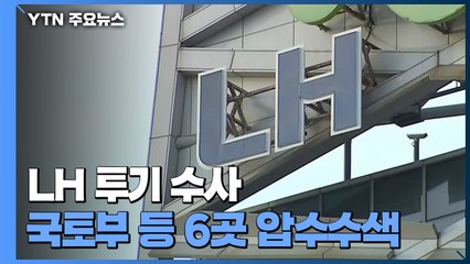 경찰, 국토부 등 6곳 압수수색...특수본 내·수사 대상 198명 / YTN
