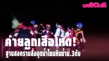 ค่ายลูกเสือโหด ฐานสงครามสั่งมุดน้ำโยนหินซ้ำม.3ดับ | Dailynews l 170364