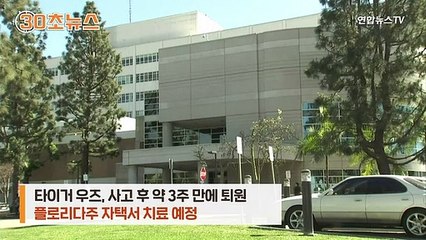 [30초뉴스] 교통사고 우즈, 퇴원…일단 골프 게임으로 복귀