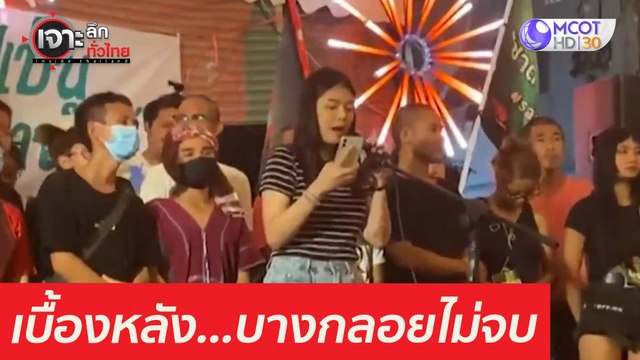 เบื้องหลัง...บางกลอยไม่จบ : เจาะลึกทั่วไทย (17 มี.ค. 64)