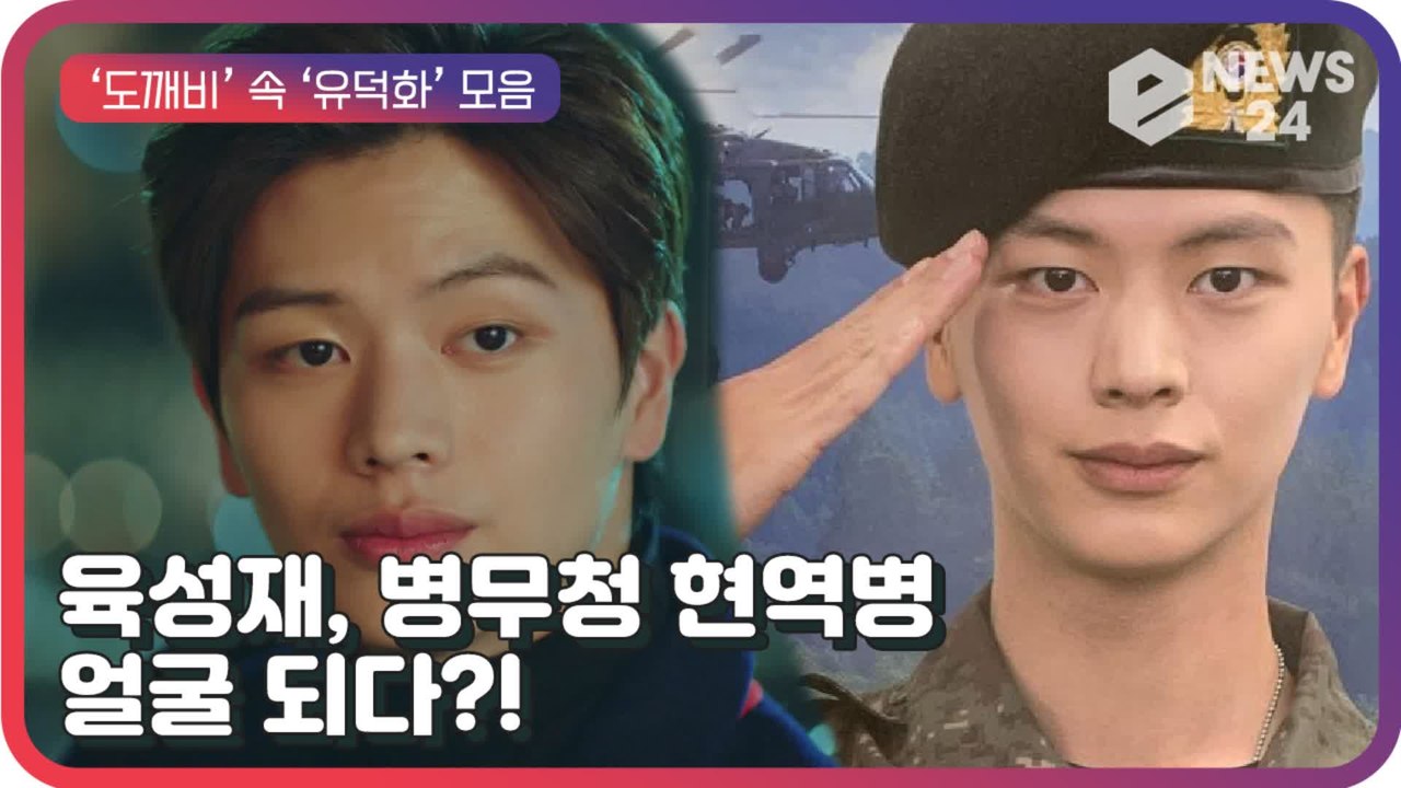 육성재, 현역병의 얼굴 됐다?! 부캐 ‘도깨비’ 속 ‘유덕화’ 모음