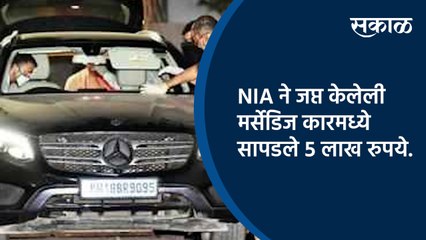 NIA ने जप्त केलेली मर्सेडिज कारमध्ये सापडले ५ लाख रुपये.