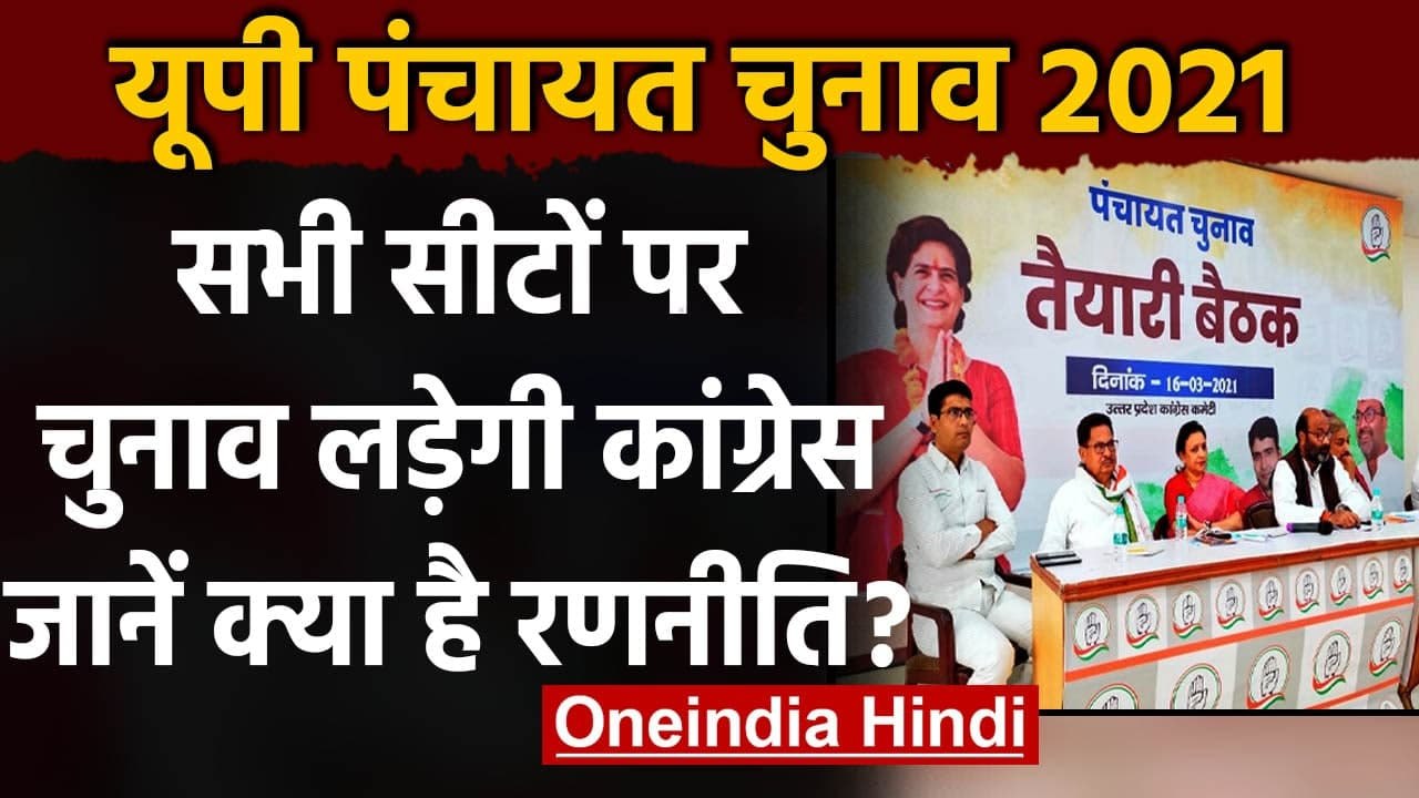 UP Panchayat Chunav 2021: सभी सीटों पर चुनाव लड़ेगी Congress, बनाई ये रणनीति | वनइंडिया हिंदी