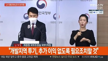 [현장연결] 정부 "투기의심자 무관용…부당이익 없도록 할 것"