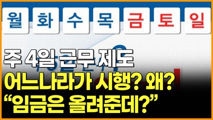 주 4일 근무 제도 어느나라가 시행? 왜? "임금은 올려준데?"