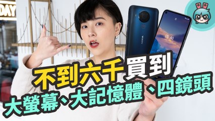 讓你用 6000 元買到大螢幕、6GB 記憶體、四鏡頭！Nokia 5.4 高性價比的日常實用手機！
