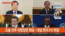 美 국무ㆍ국방장관 한국 도착…방한 일정 돌입